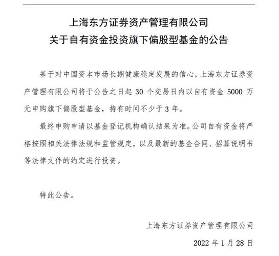 东方红资产管理拟以自有资金5000万元申购旗下偏股型基金